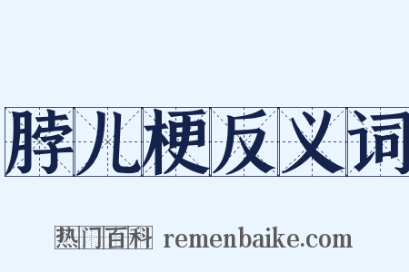 脖儿梗反义词是什么意思的图片